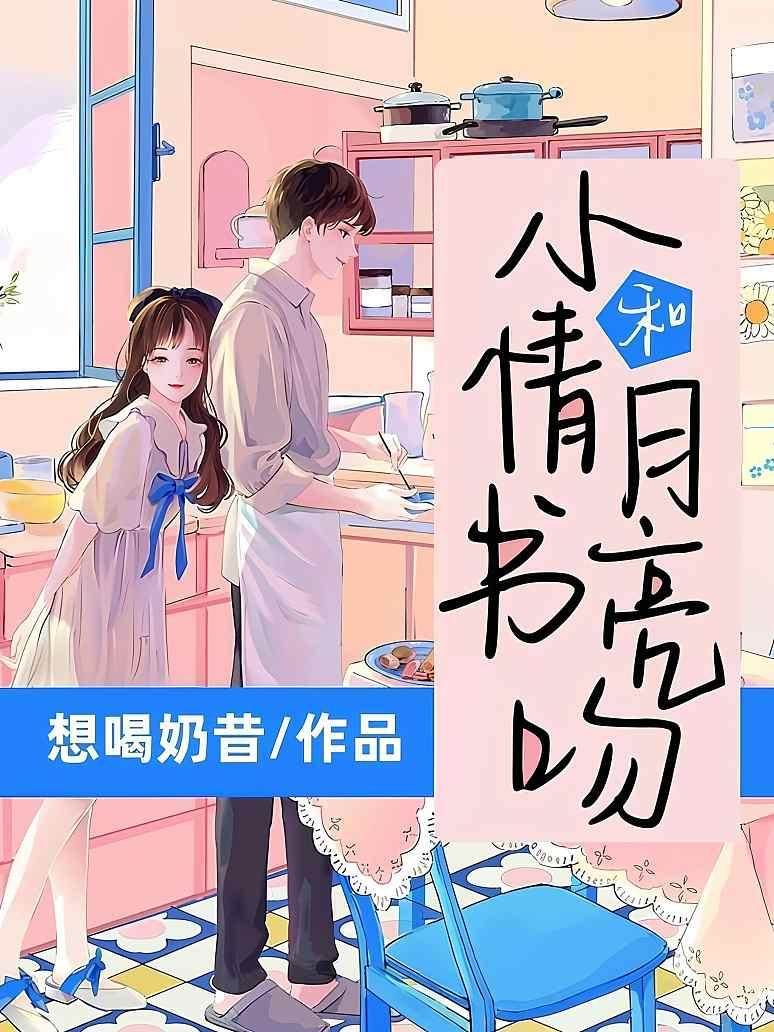 小情書和月亮吻