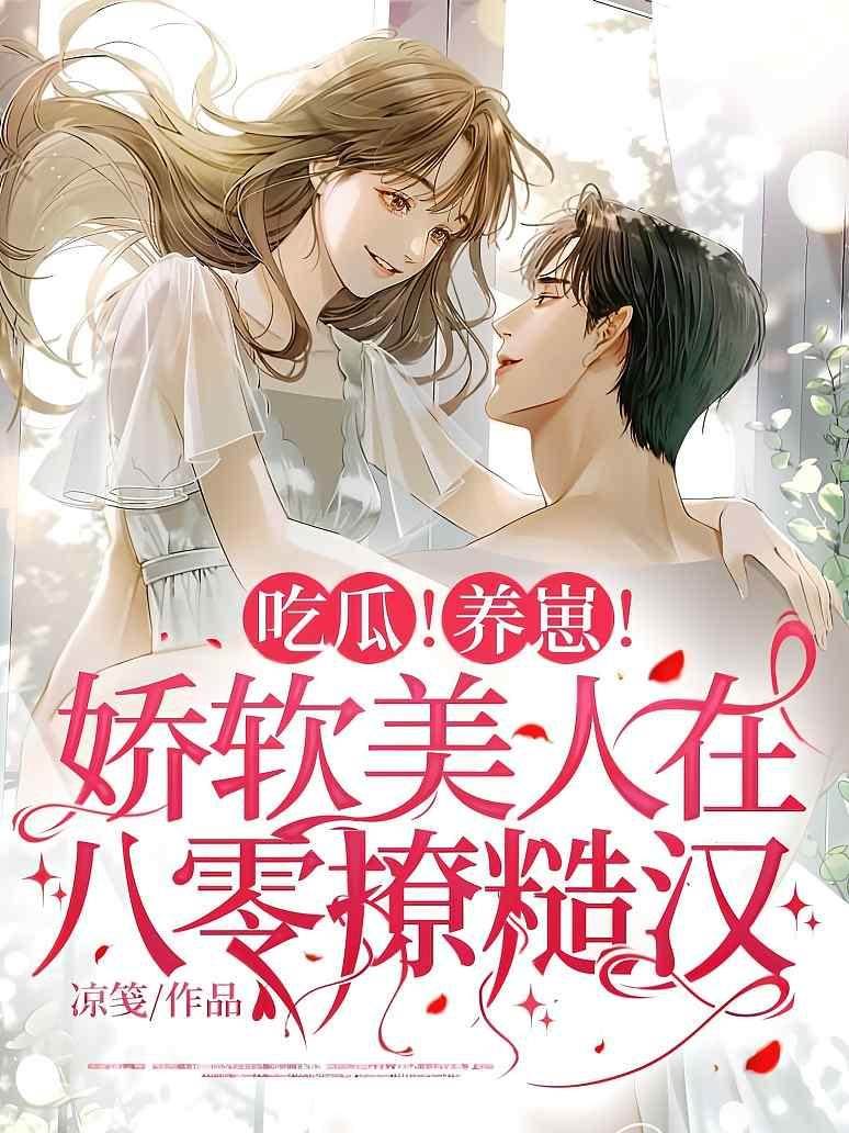 吃瓜！養崽！嬌軟美人在八零撩糙漢