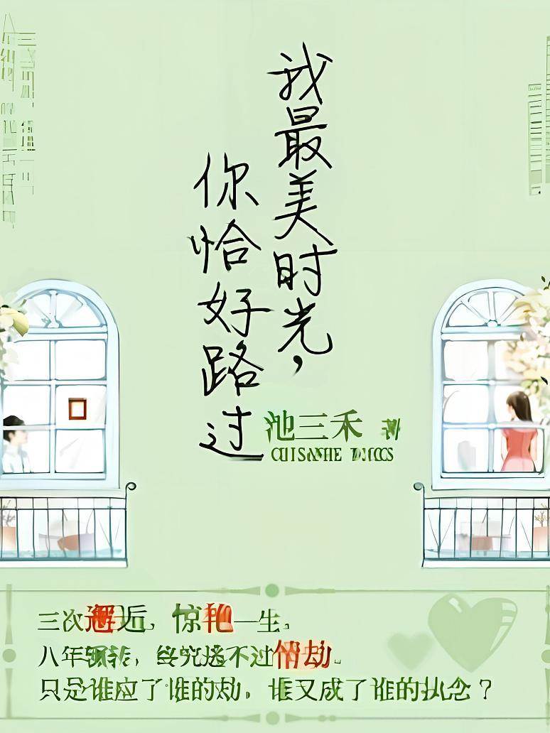 我最美時光，你恰好路過