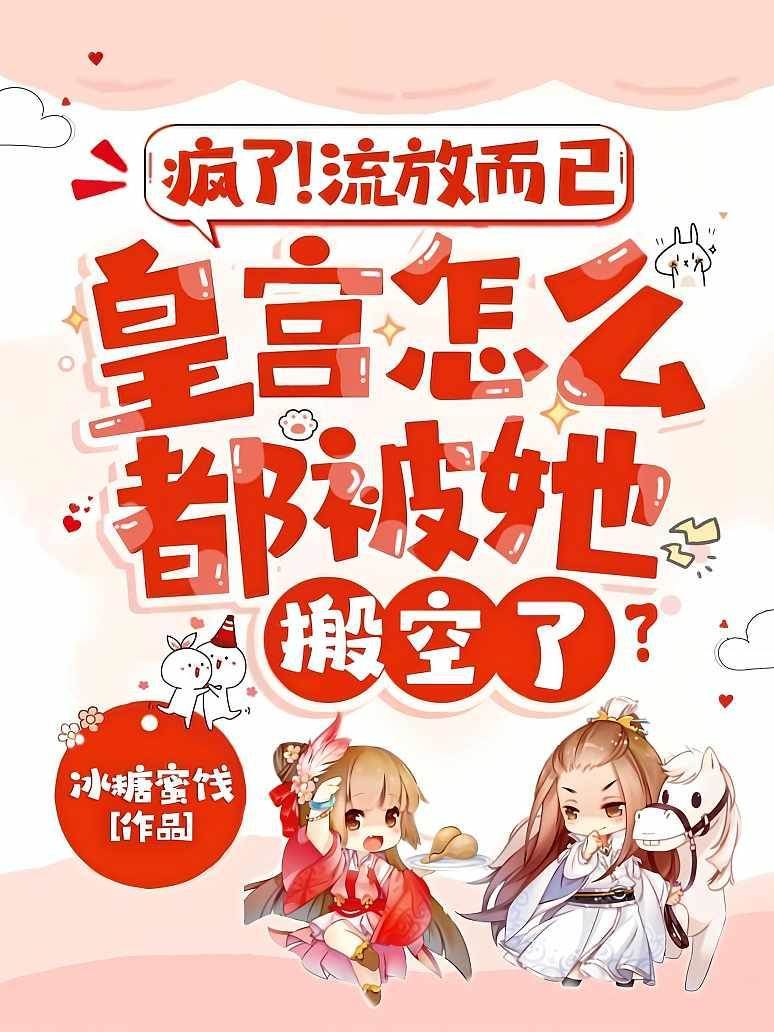 瘋了！流放而已，皇宮怎麼都被她搬空了？