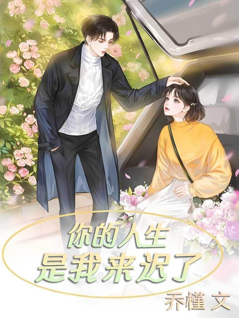 你的人生，是我來遲了
