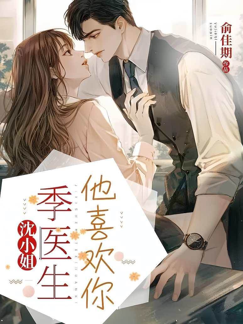 季医生偏爱你