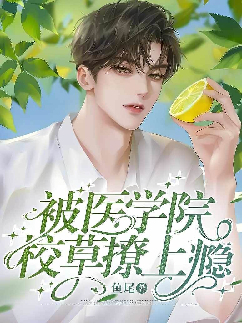 被白袍校草撩瘋