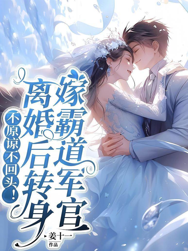不原諒不回頭！離婚后轉身嫁霸道軍官
