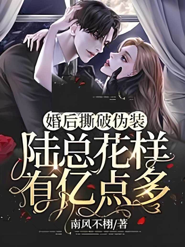 陸總婚後藏不住