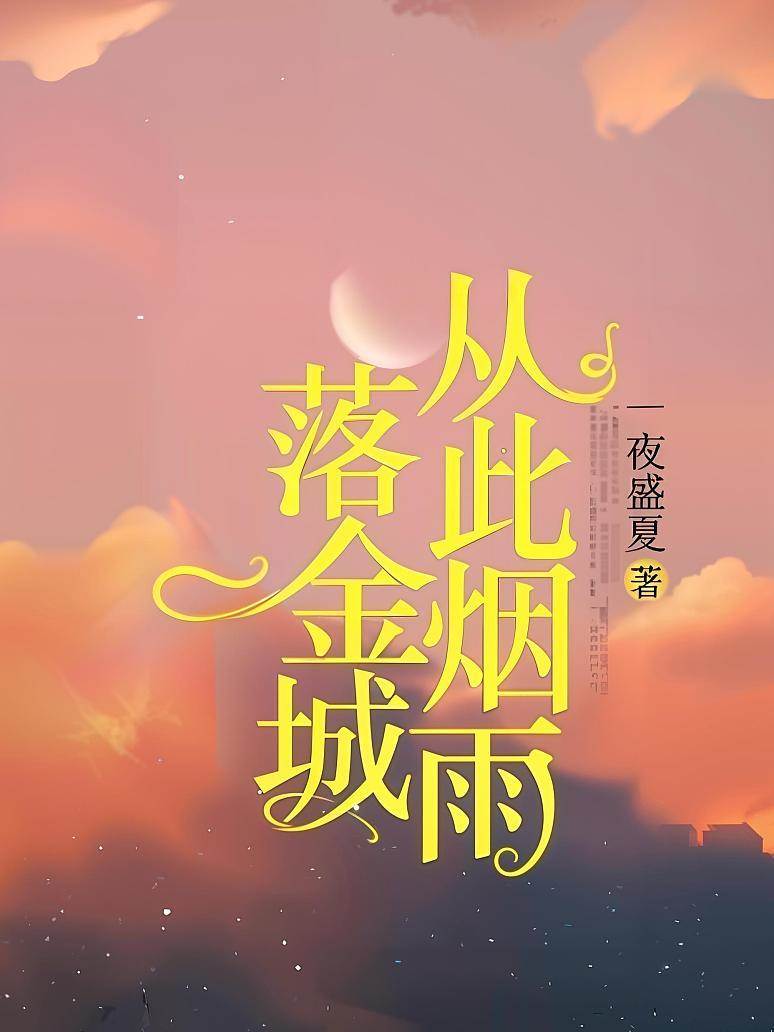 從此煙雨落金城