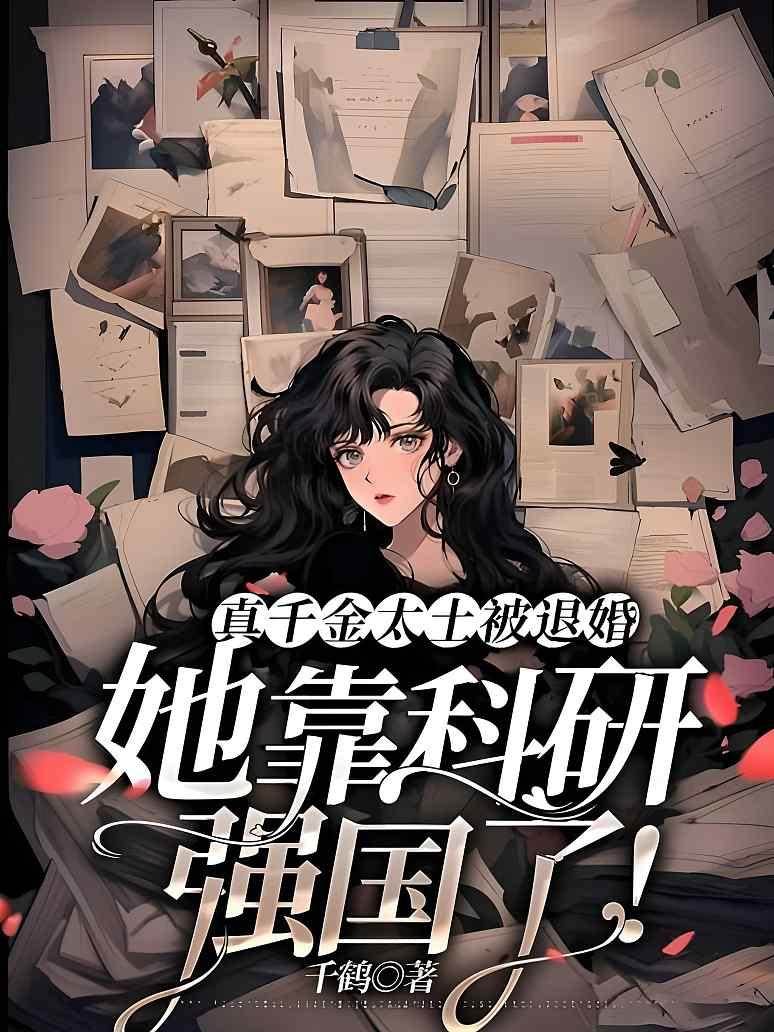 真千金太土被退婚，她靠科研強國了！
