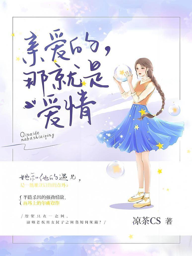 親愛的，那就是愛情