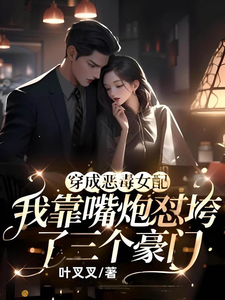 穿成惡毒女配，我靠嘴炮懟垮了三個豪門