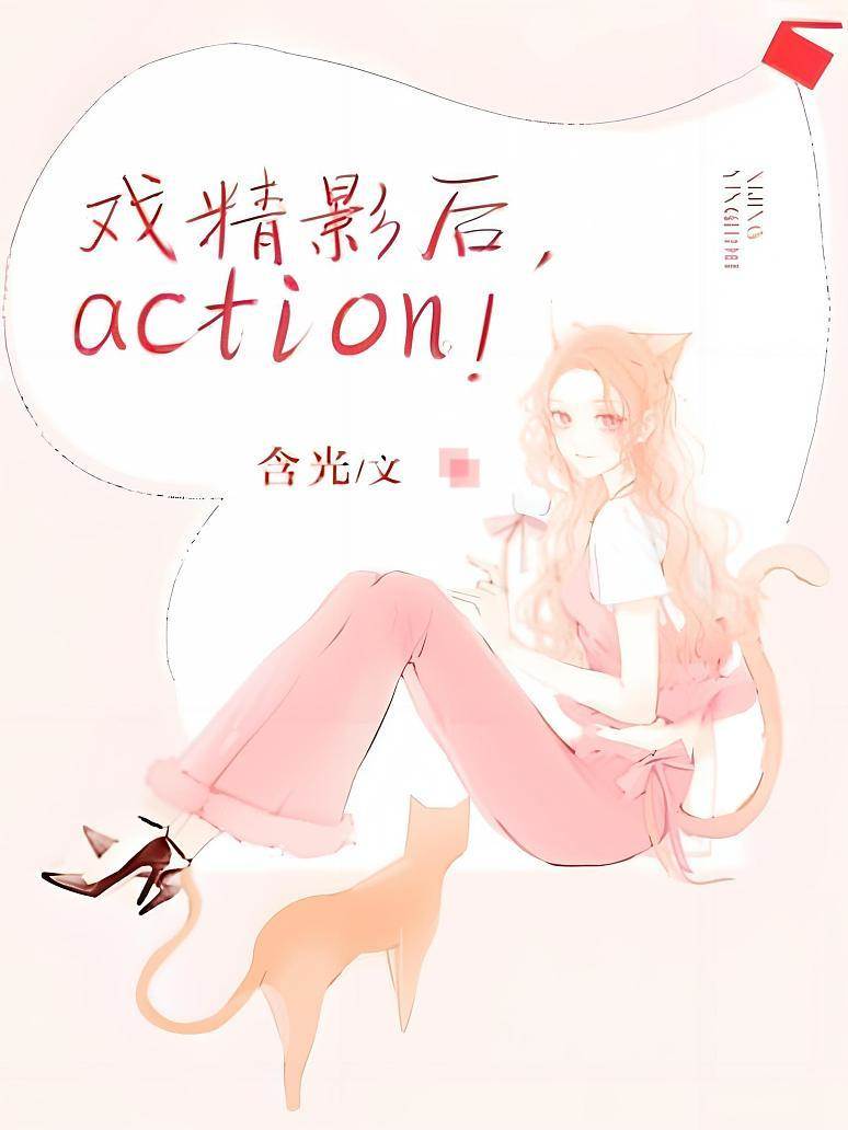 戲精影后，action！
