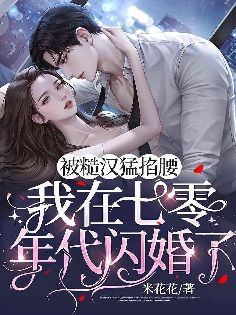 被糙漢猛掐腰，我在七零年代閃婚了！