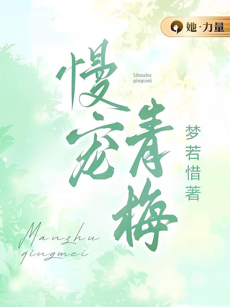 青梅慢慢寵