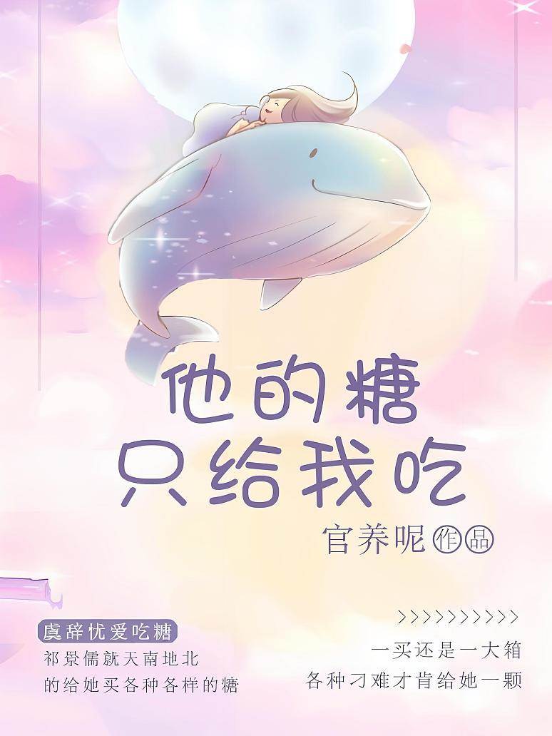 他的糖只宠她
