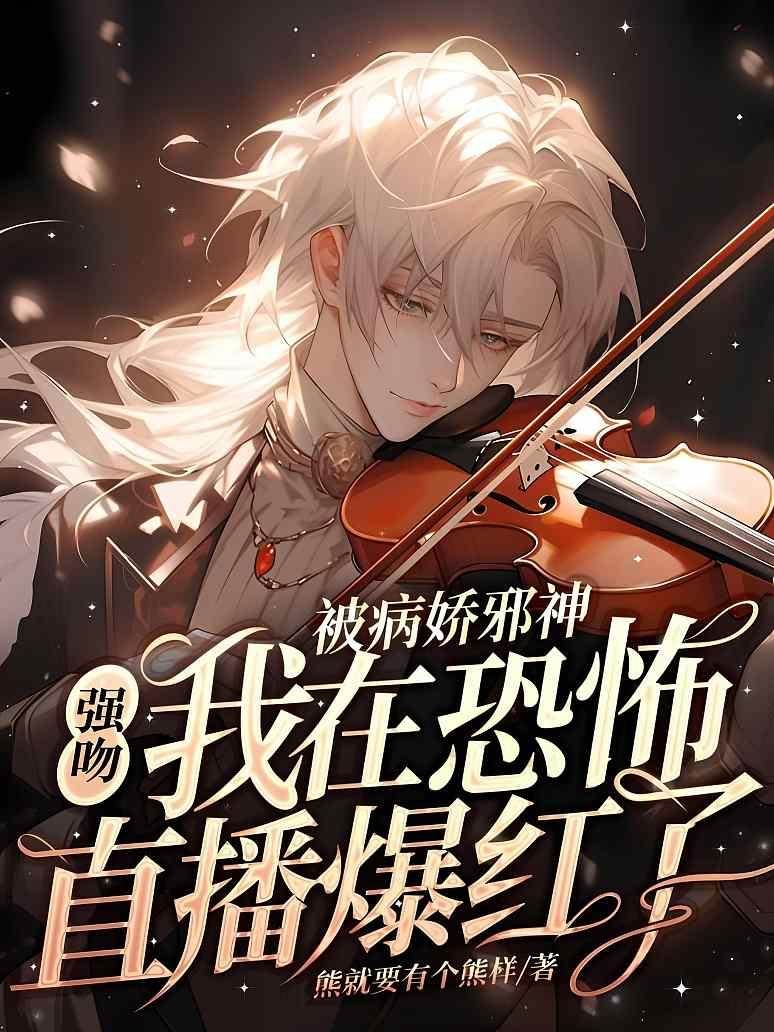 被病嬌邪神強吻！我在恐怖直播爆火了