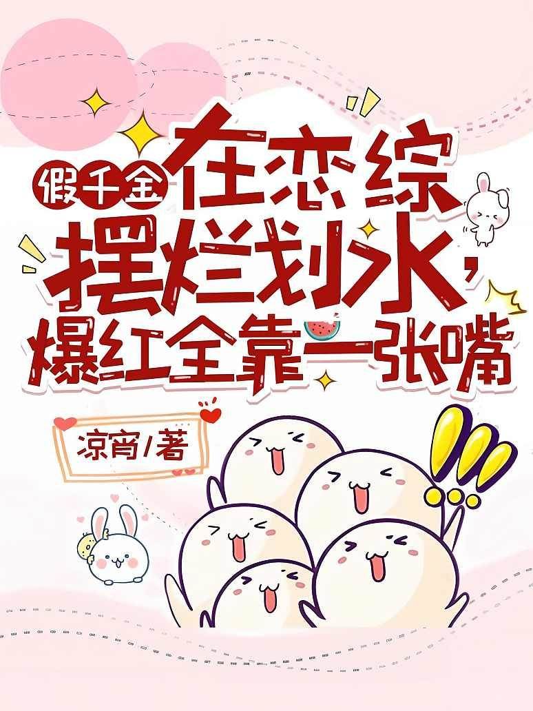 假千金戀綜開麥
