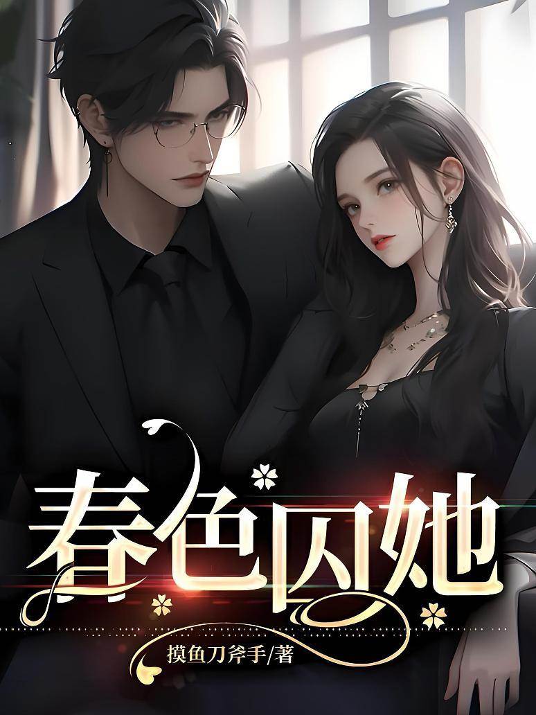 春意困她