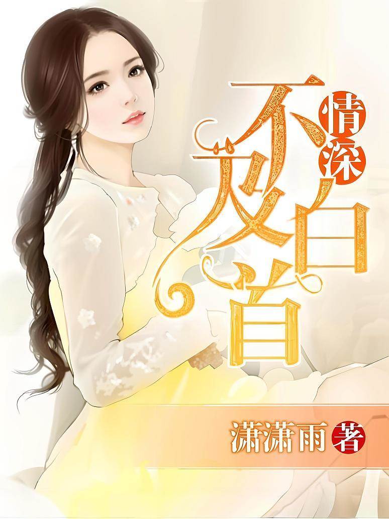 情深不及白首
