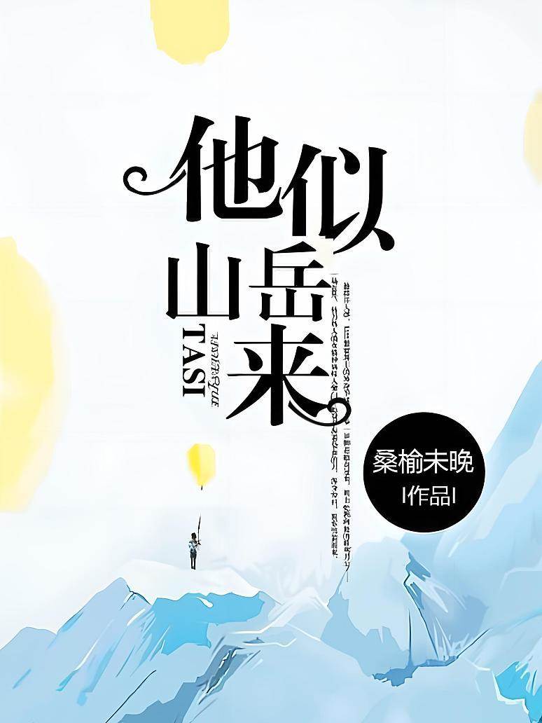 他如山岳至