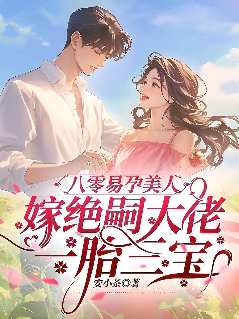 八零易孕美人：嫁絕嗣大佬一胎三寶