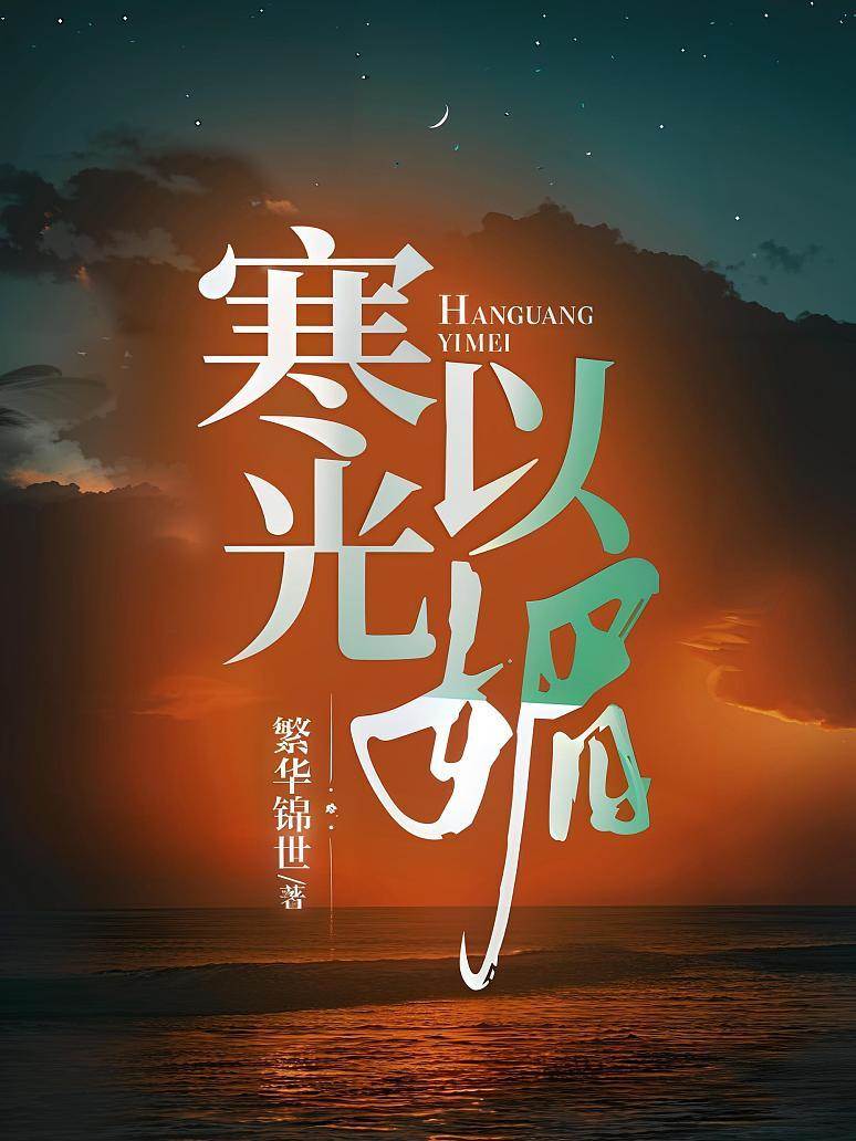 寒光入懷