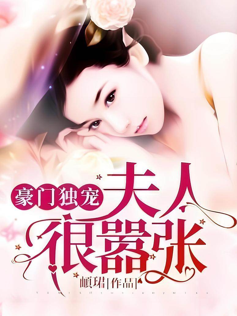 豪門寵妻太囂張