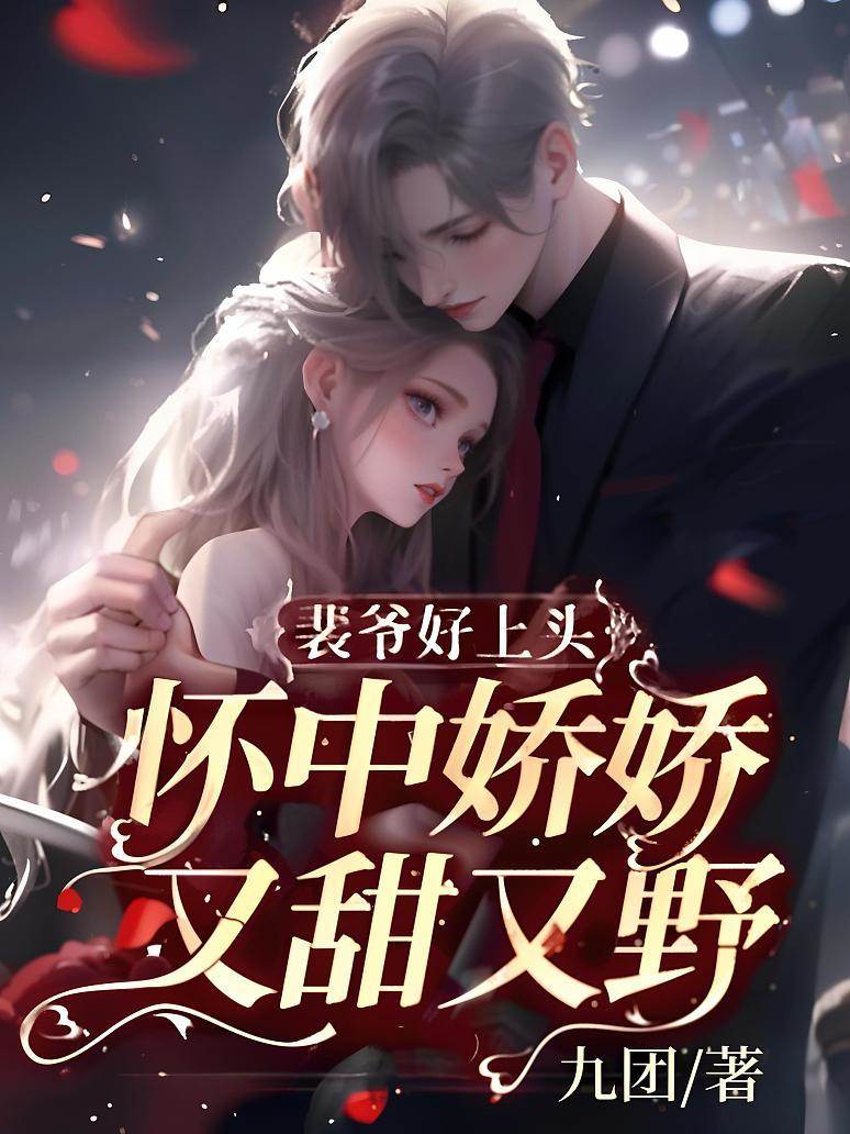 裴爺嬌寵成癮