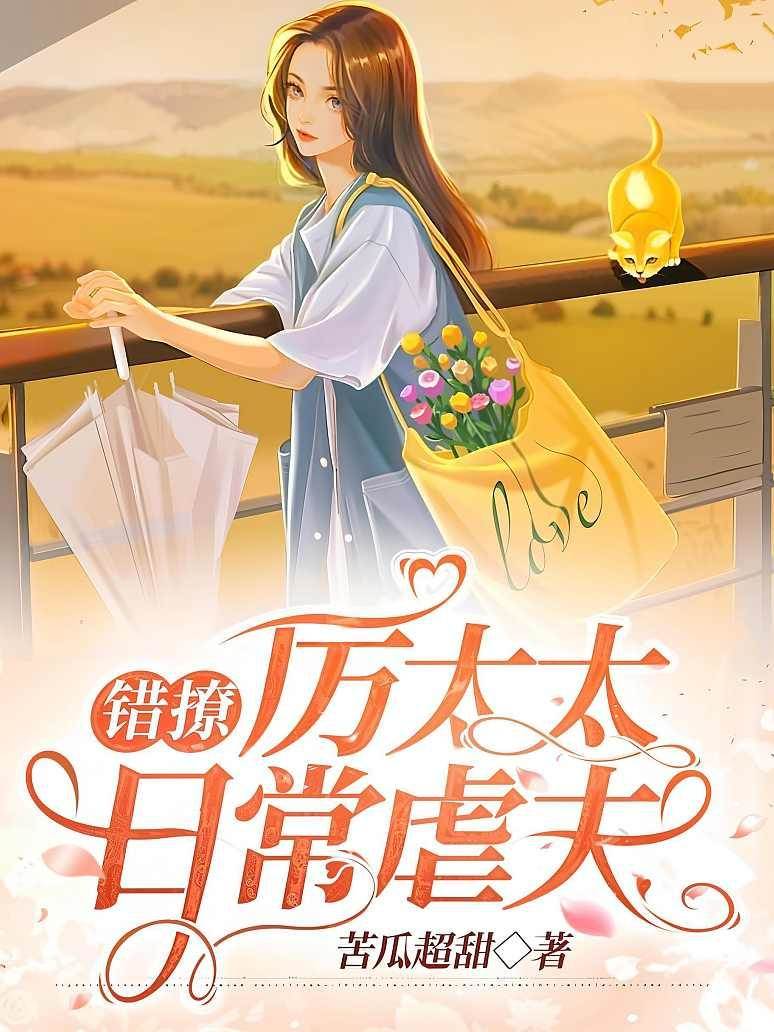 錯撩：厲太太日常虐夫