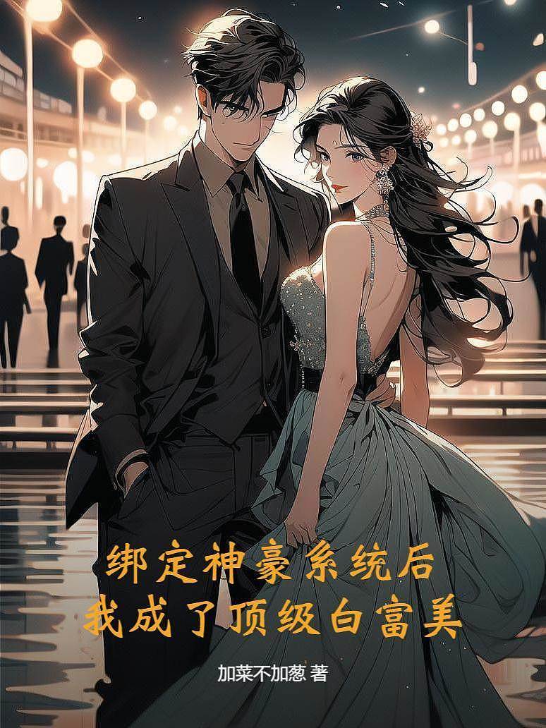 綁定神豪系統后，我成了頂級白富美