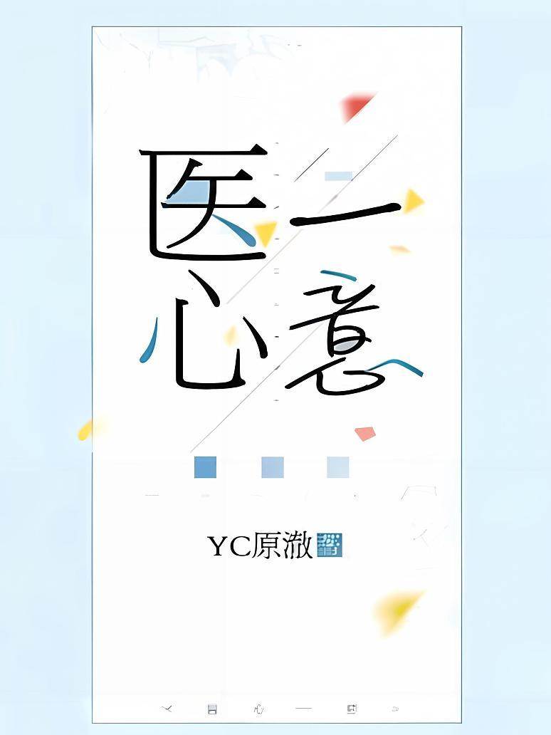醫心一意