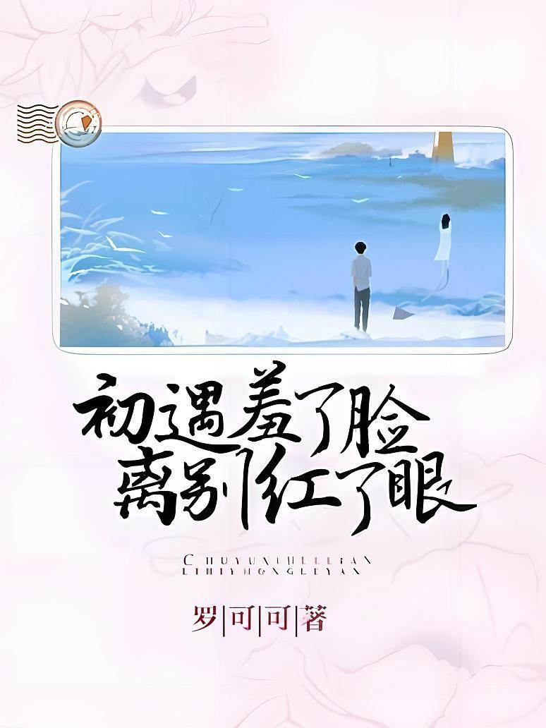 初遇羞了臉，離別紅了眼