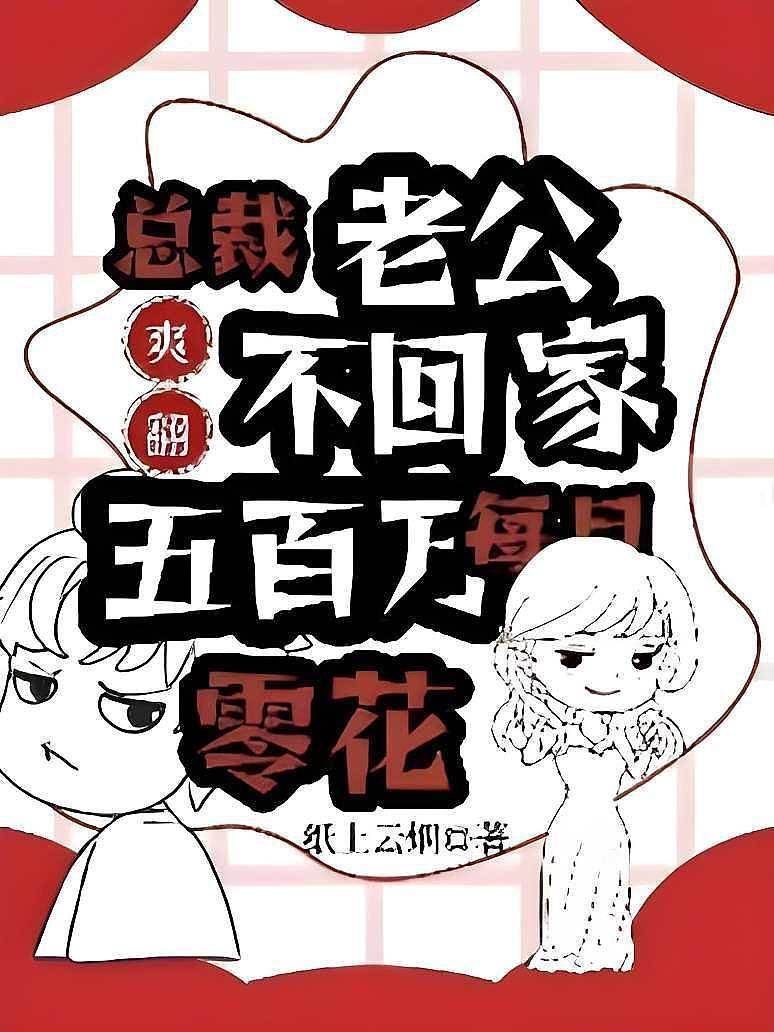 爽翻！總裁老公不回家，每月五百萬零花！