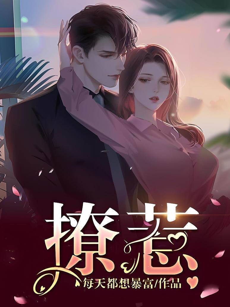 撩火难逃