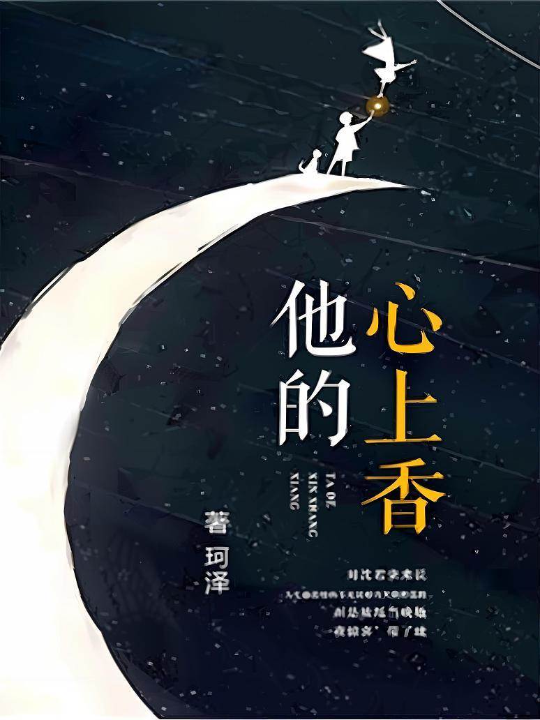 他心尖的香