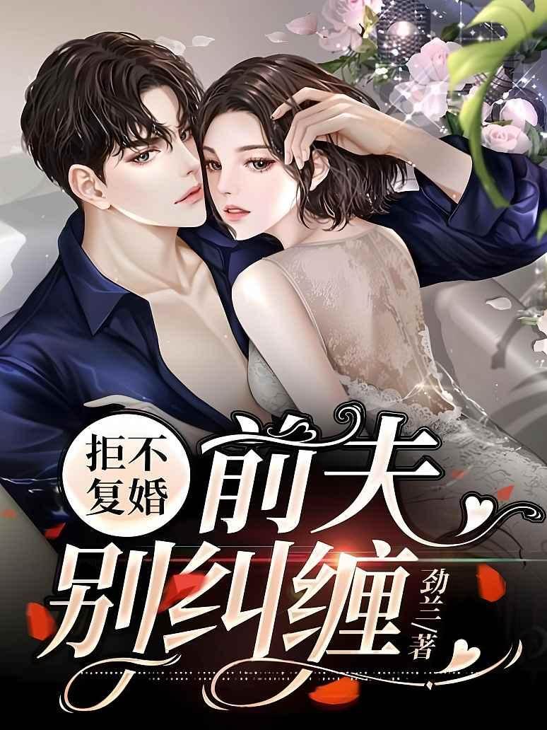 前夫別想復婚