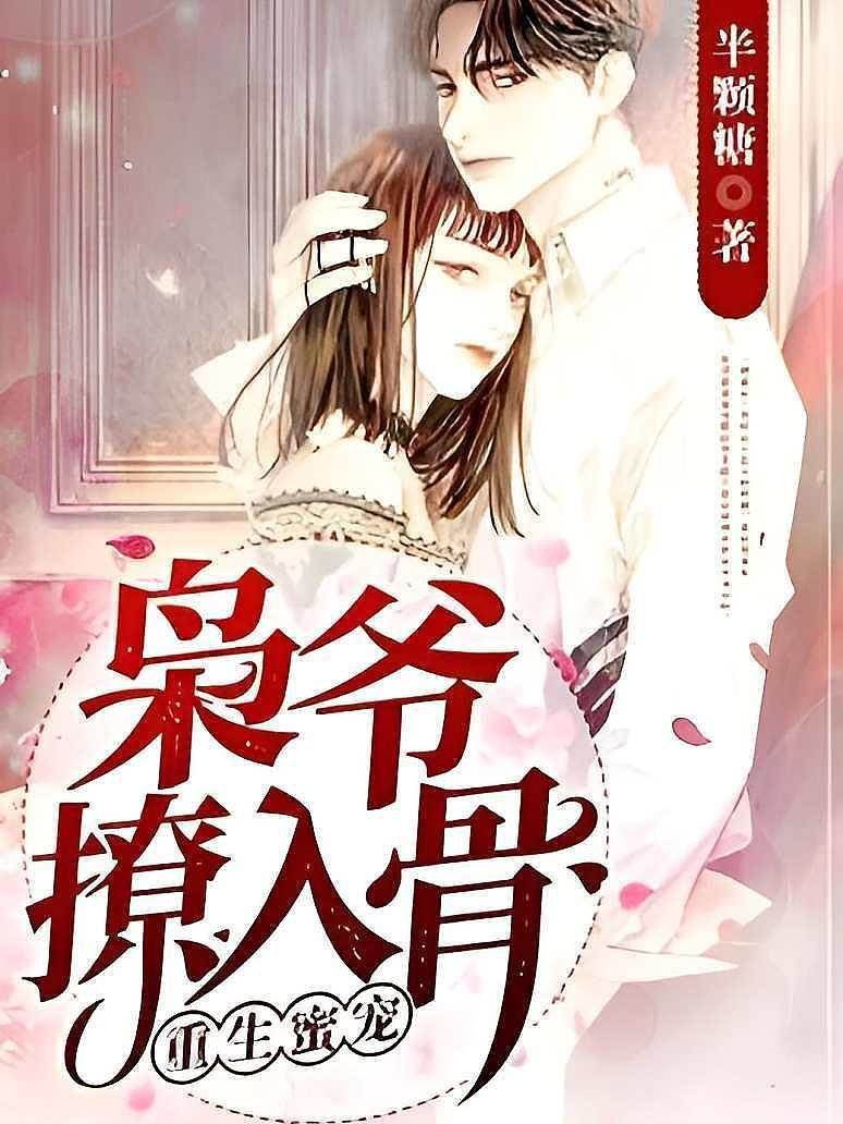 重生蜜寵：梟爺，撩入骨