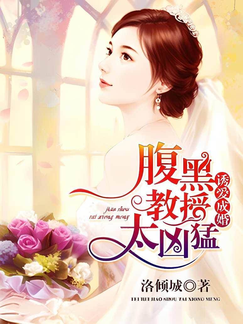 誘婚腹黑教授