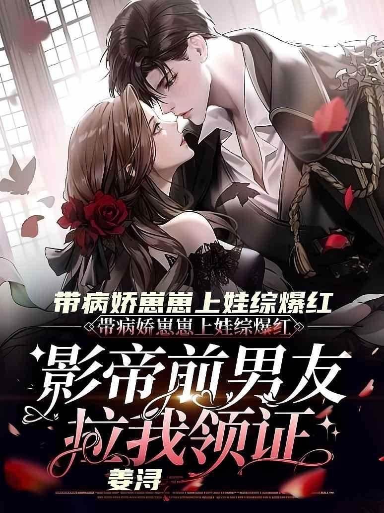 帶病嬌崽崽上娃綜爆紅，影帝前男友拉我領證