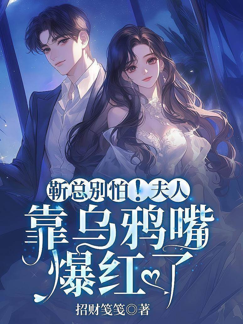 靳總別怕！夫人靠烏鴉嘴爆紅了