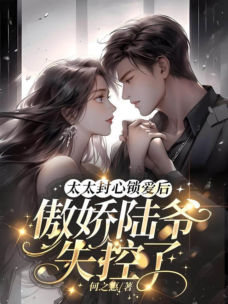 封心后陆爷慌了