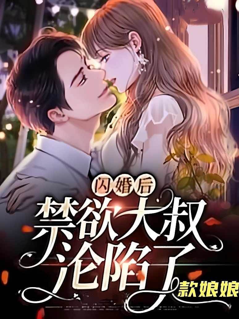 閃婚後大叔失守