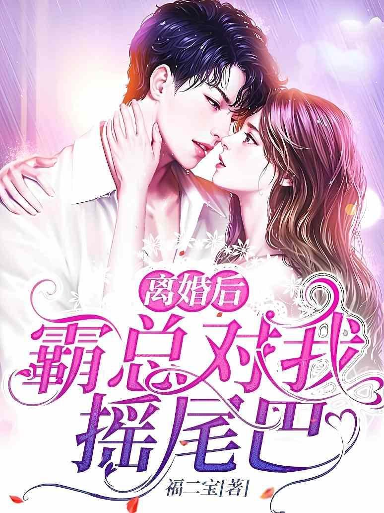 離婚後顧總黏人