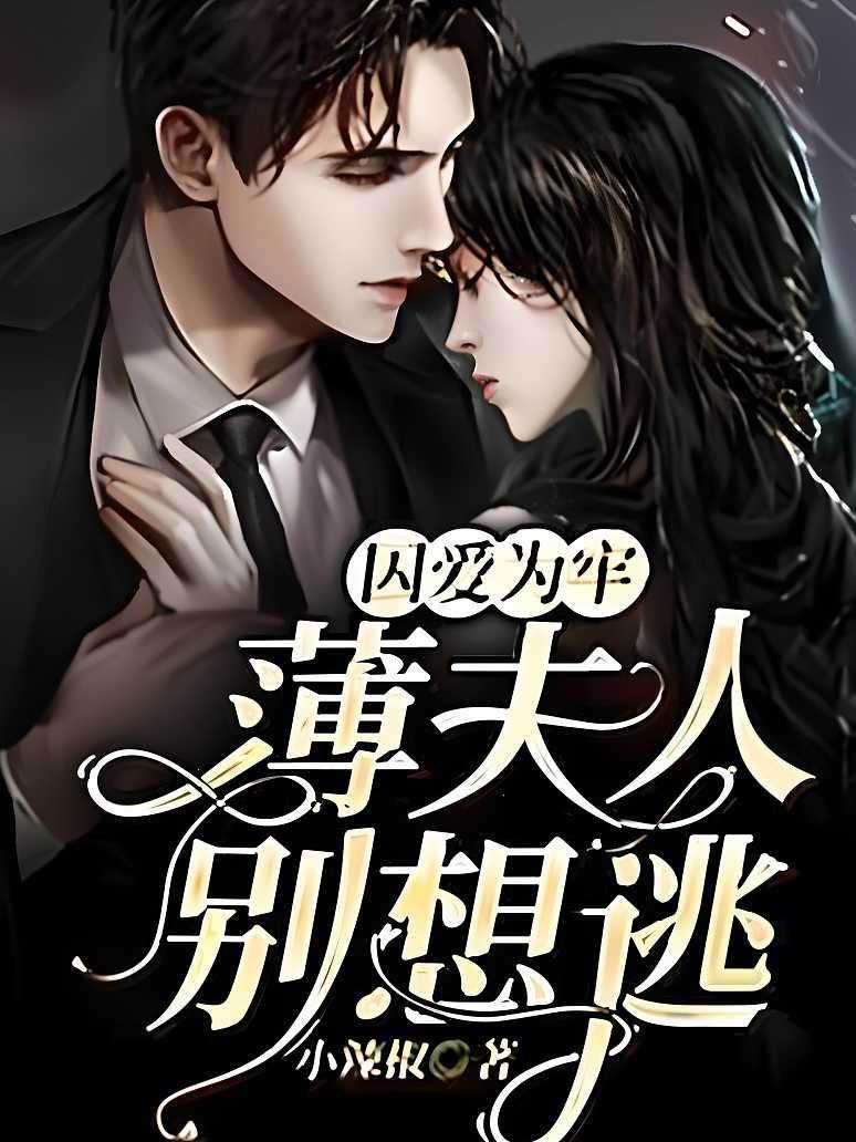 囚愛為牢：薄夫人別想逃