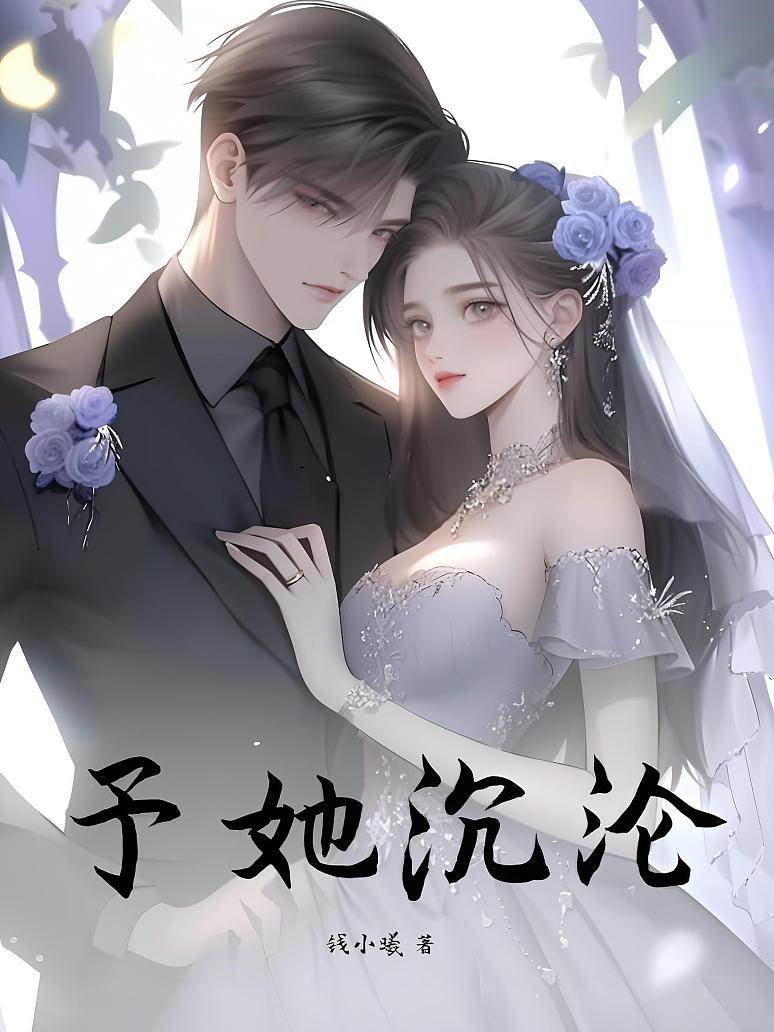 闪婚后他失控