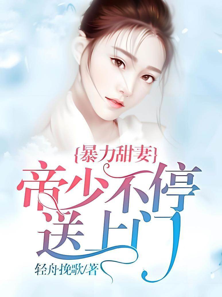 霸寵甜妻別想逃