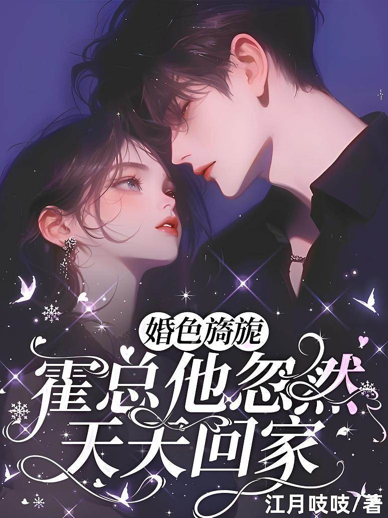 霍總夜夜歸家