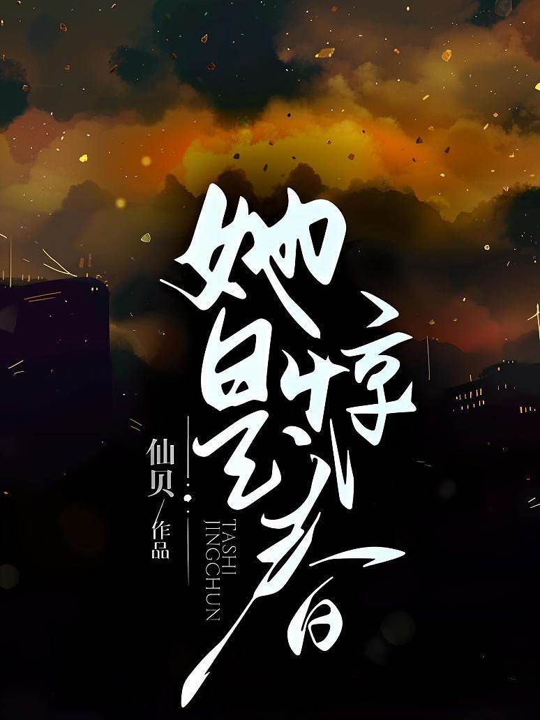 春色藏于她