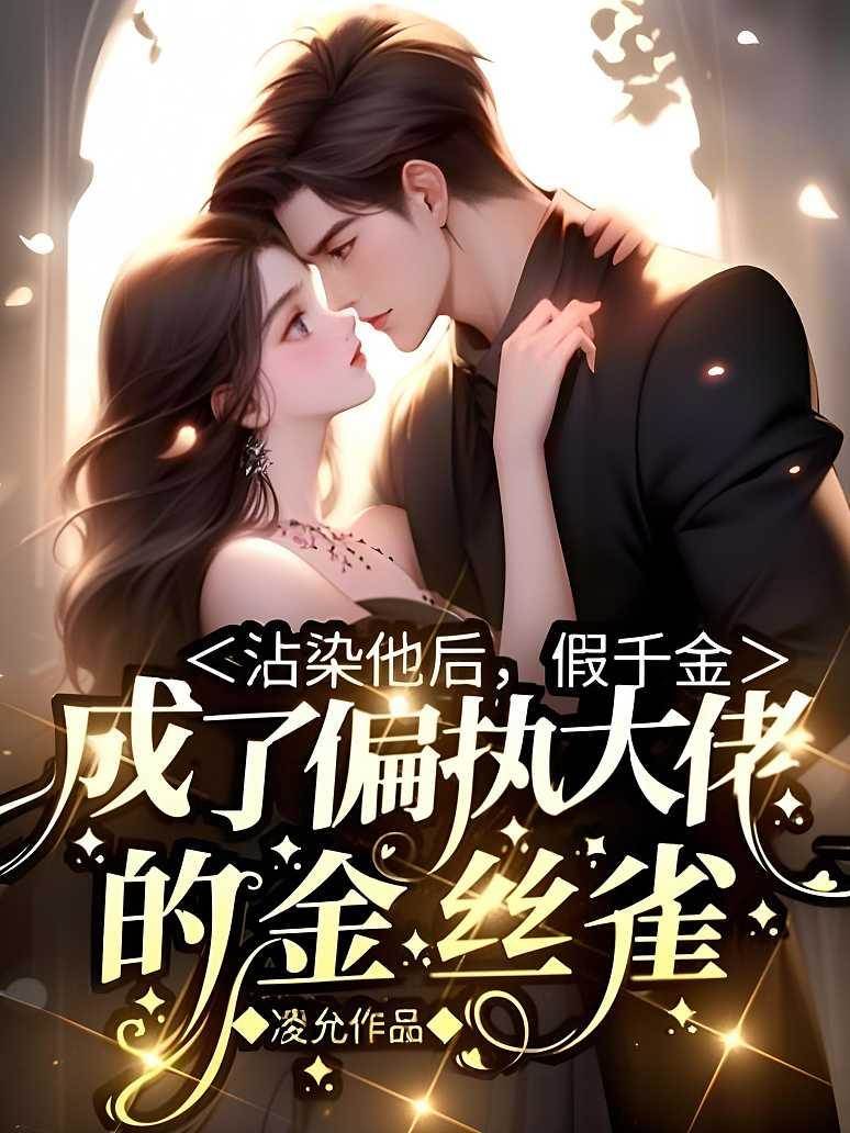 假千金入他掌心