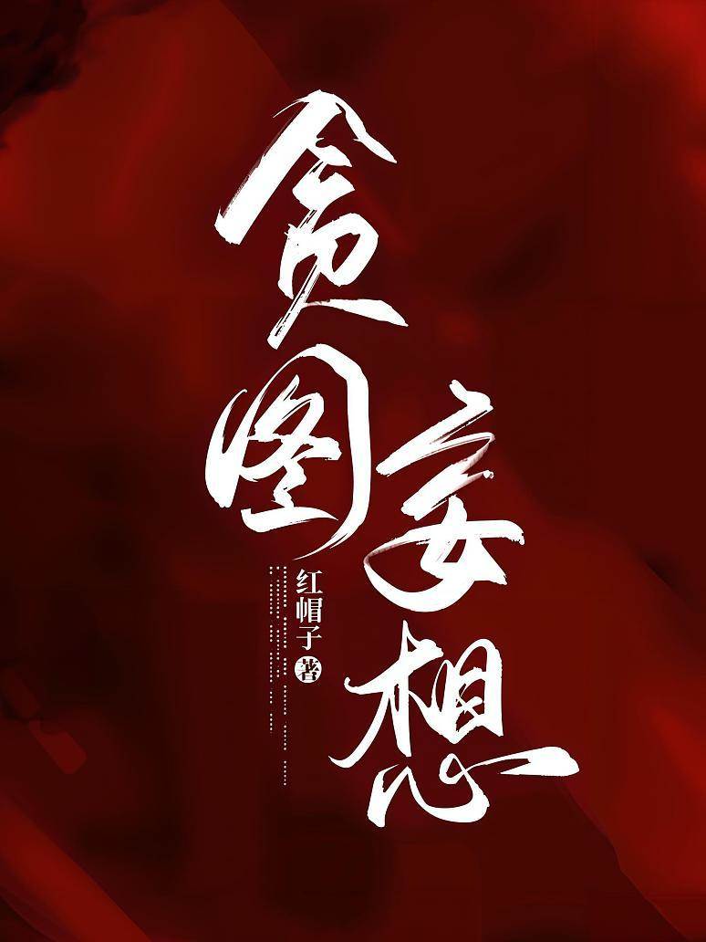 妄念成囚