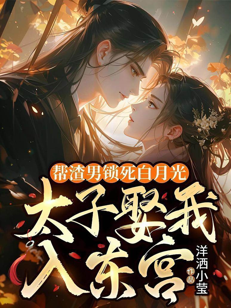 幫渣男鎖死白月光,太子娶我入東宮