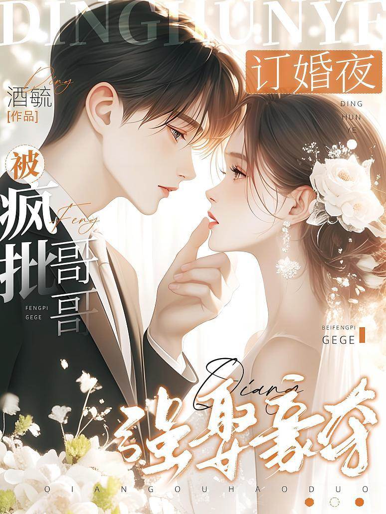 訂婚夜，被瘋批哥哥強取豪奪